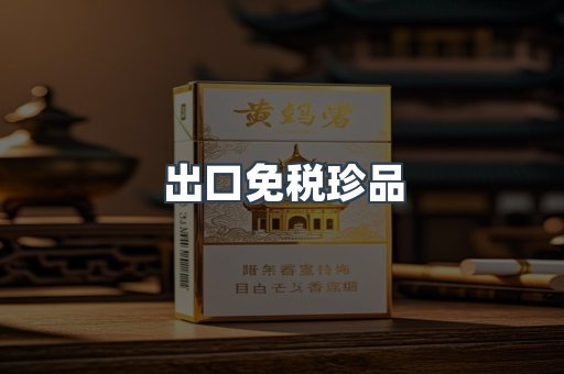 出口免税珍品